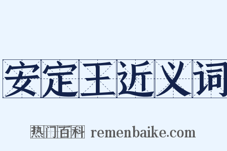 安定王近义词是什么意思的图片